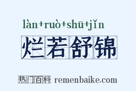 烂若舒锦是什么意思的图片